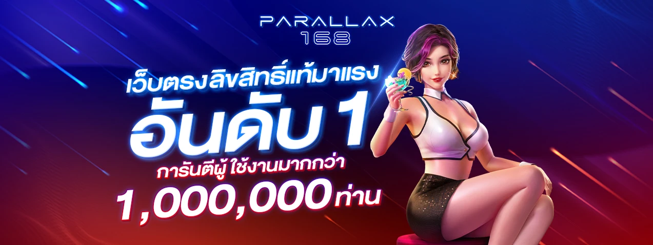 เว็บparallax168