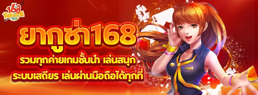 ยากูซ่า168
